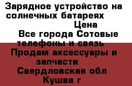 Зарядное устройство на солнечных батареях Solar Power Bank 20000 › Цена ­ 1 990 - Все города Сотовые телефоны и связь » Продам аксессуары и запчасти   . Свердловская обл.,Кушва г.